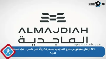 12% ارتفاع متوقع في طرح الماجدية بسعر 14 ريالًا على تاسي.. هل تستثمر الآن؟